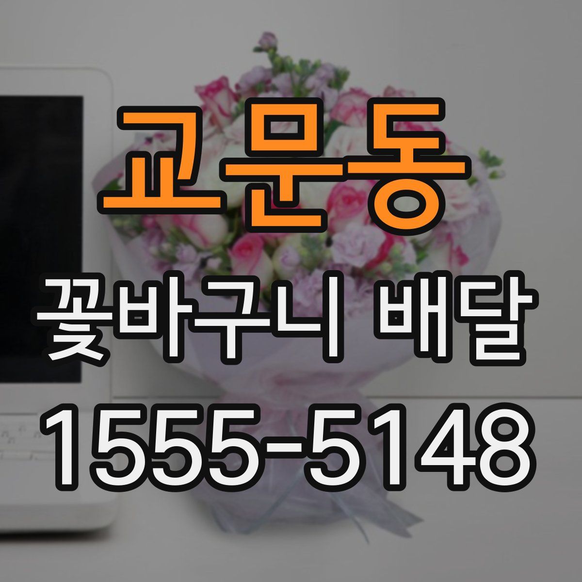 교문동 꽃바구니 배달