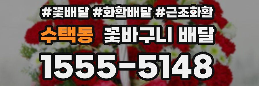 수택동 꽃바구니 배달