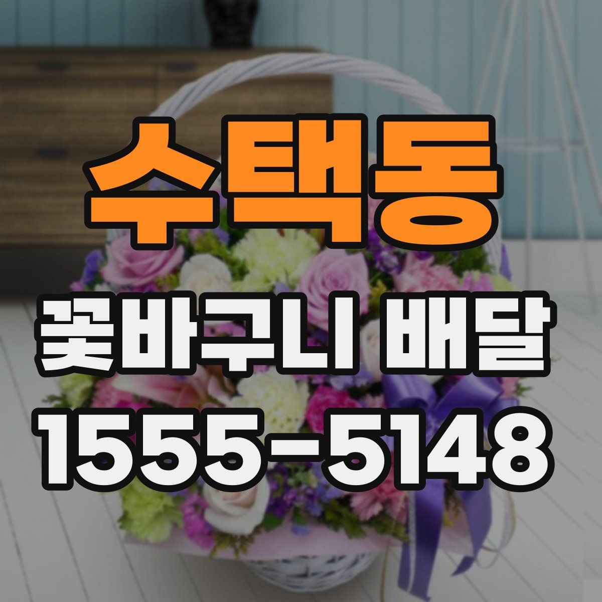 수택동 꽃바구니 배달
