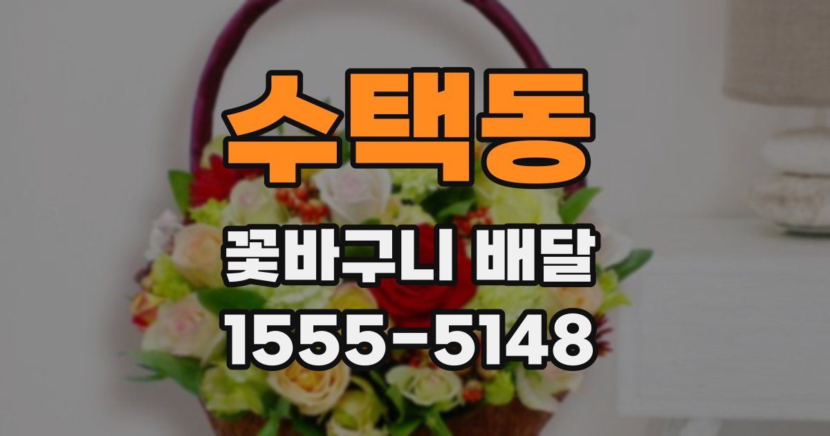 수택동 꽃바구니 배달