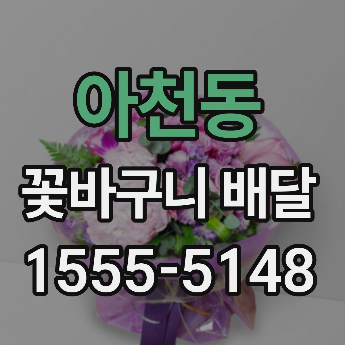 아천동 꽃바구니 배달