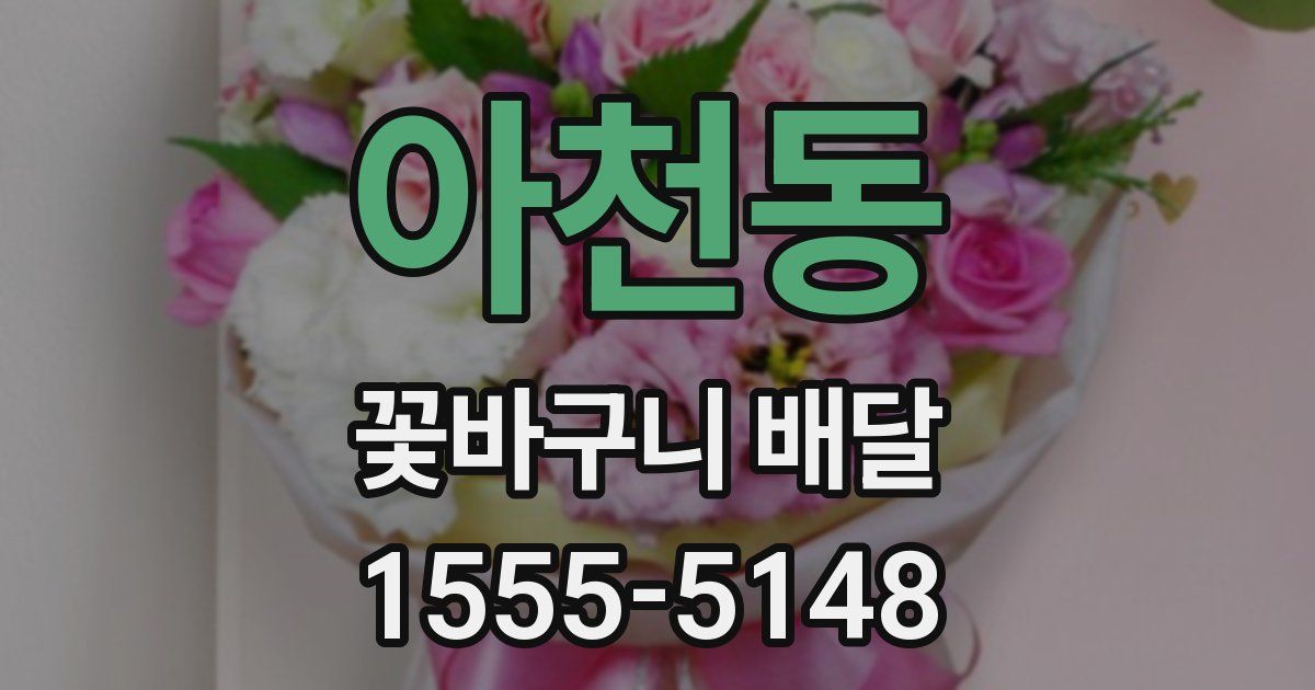 아천동 꽃바구니 배달