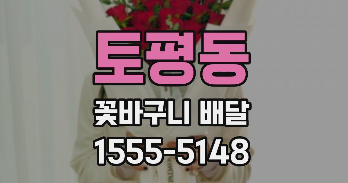 토평동 꽃바구니 배달