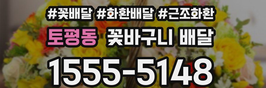 토평동 꽃바구니 배달