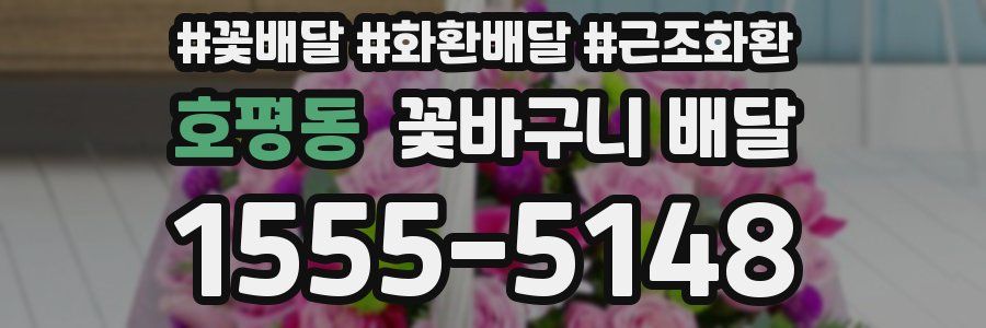 호평동 꽃바구니 배달