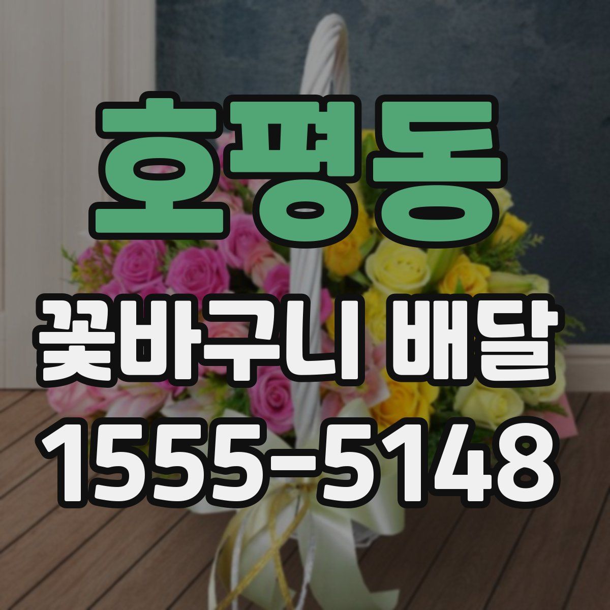 호평동 꽃바구니 배달