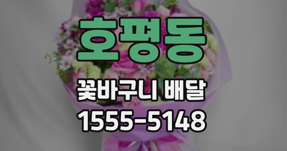 호평동 꽃바구니 배달