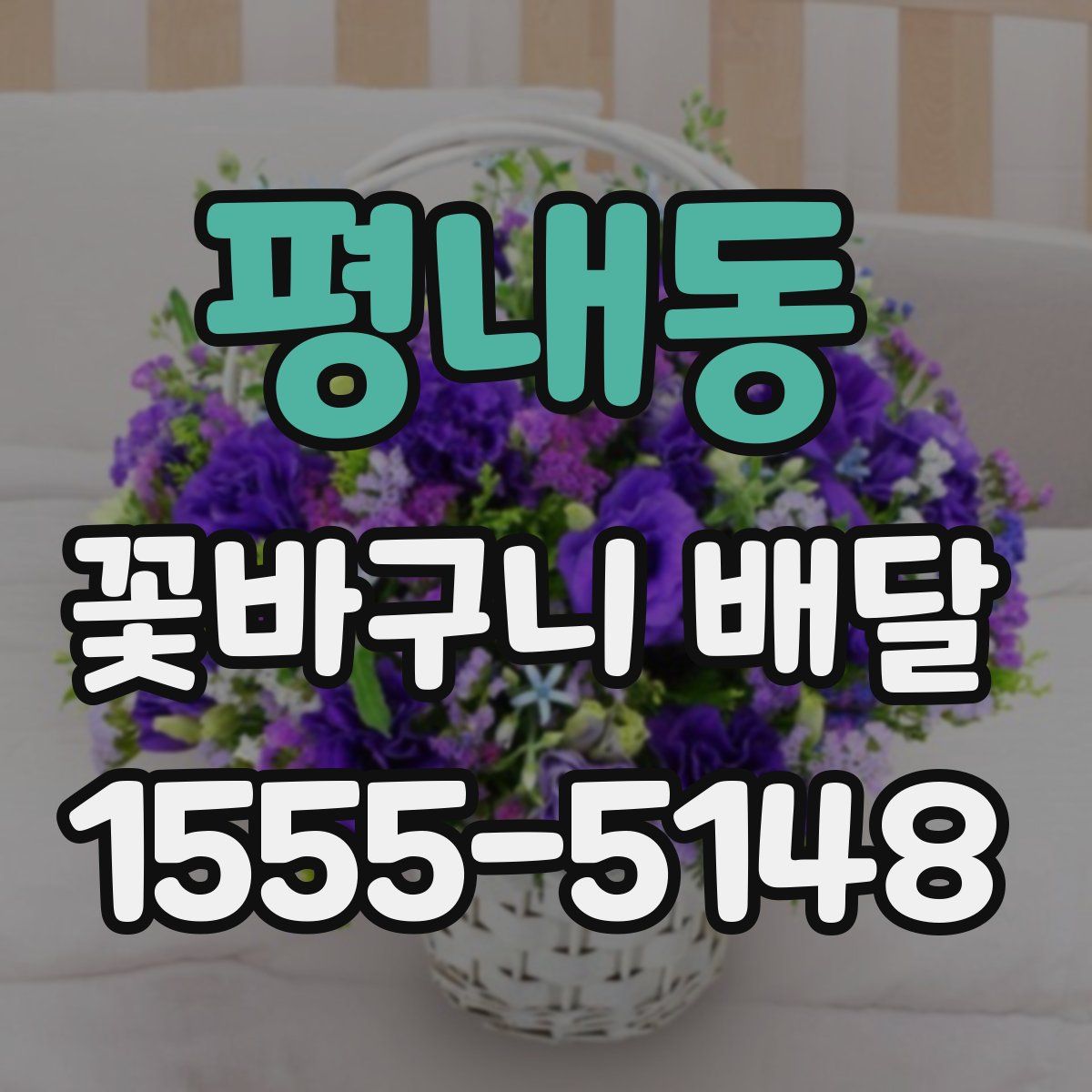 평내동 꽃바구니 배달