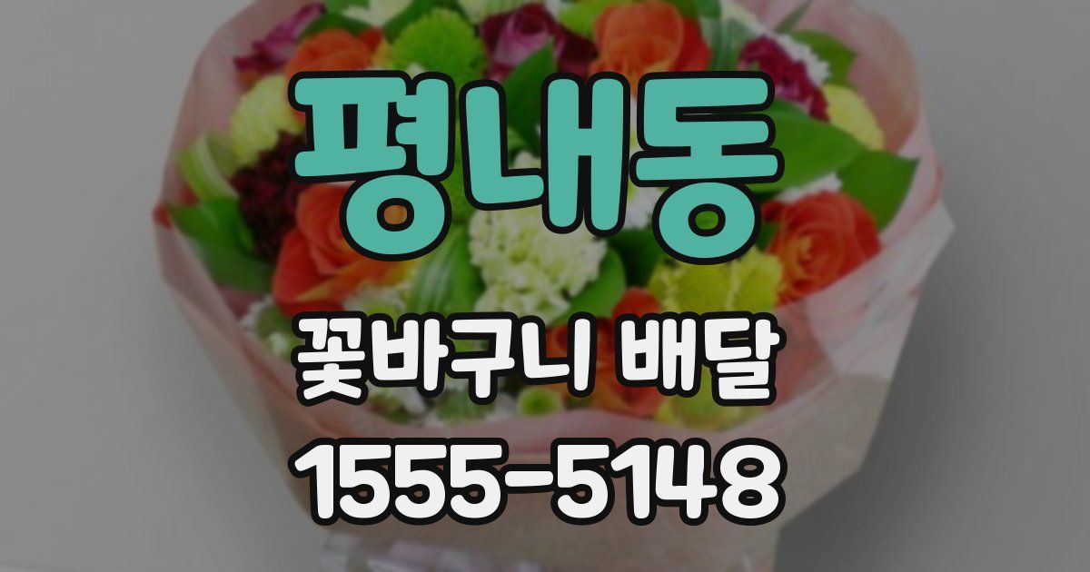 평내동 꽃바구니 배달