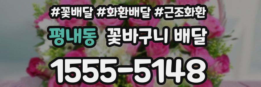 평내동 꽃바구니 배달