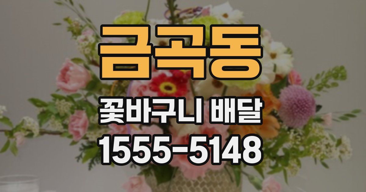 금곡동 꽃바구니 배달