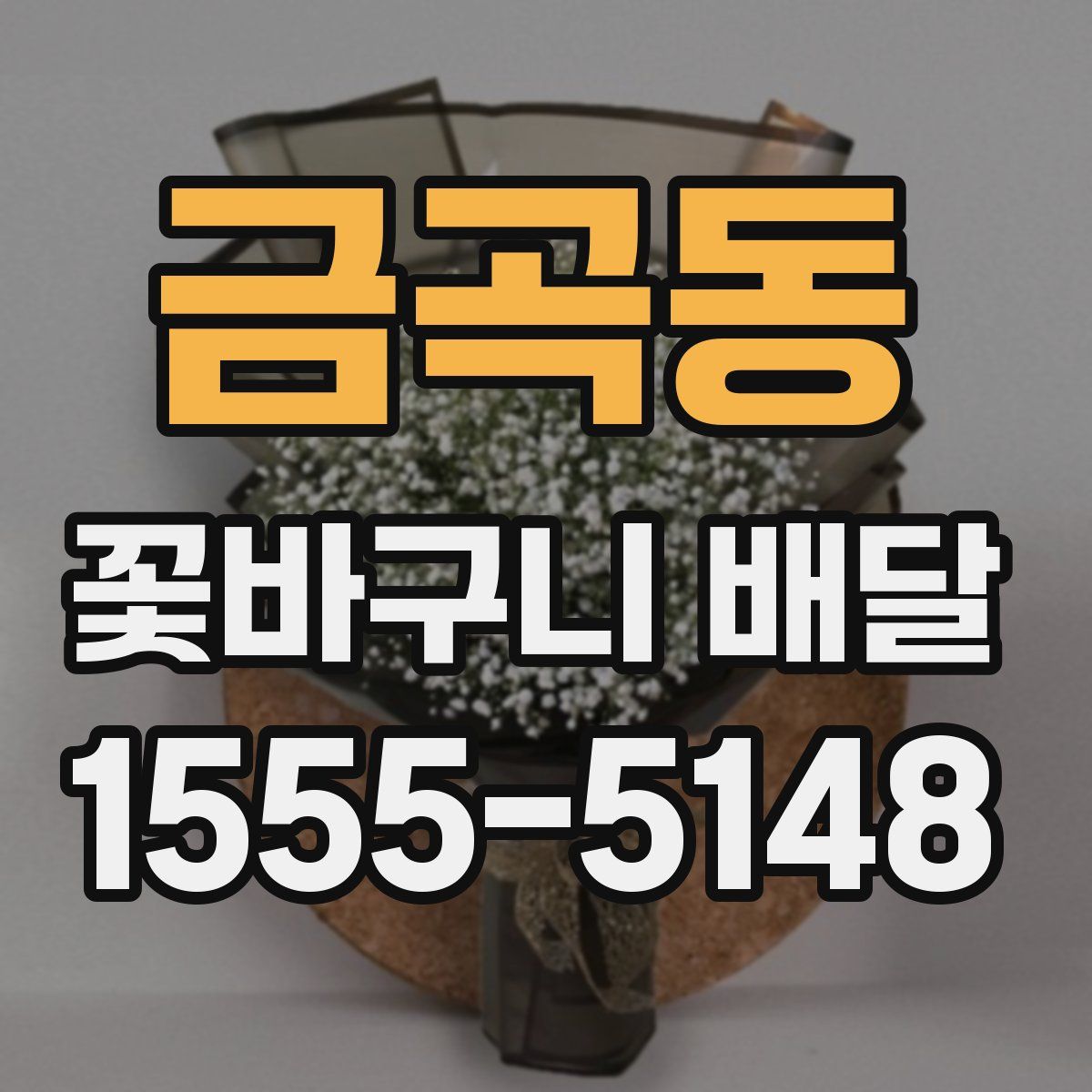 금곡동 꽃바구니 배달