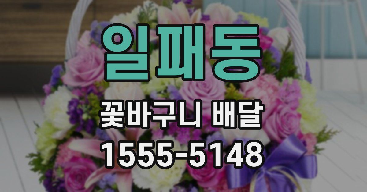 일패동 꽃바구니 배달