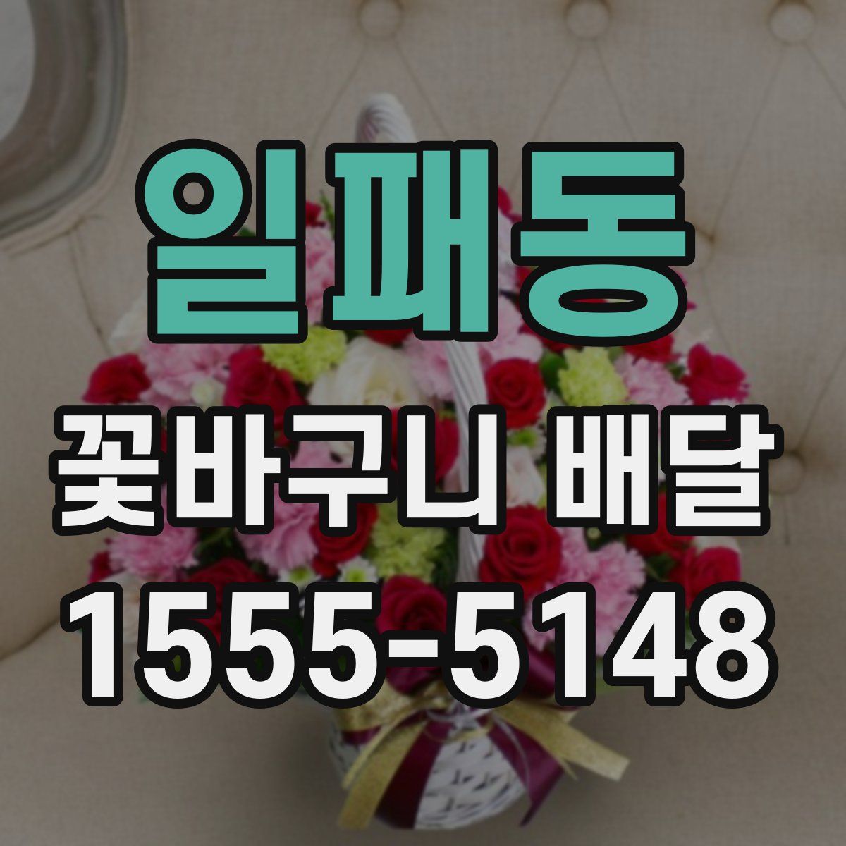 일패동 꽃바구니 배달