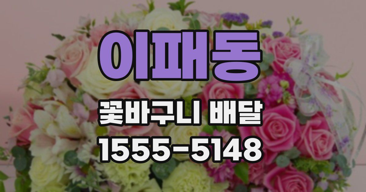 이패동 꽃바구니 배달