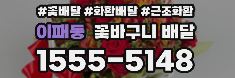이패동 꽃바구니 배달