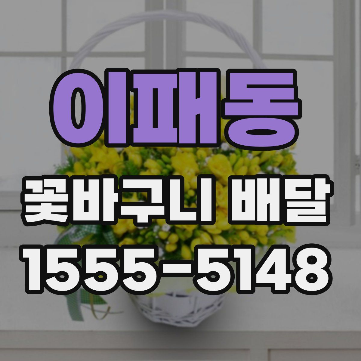 이패동 꽃바구니 배달