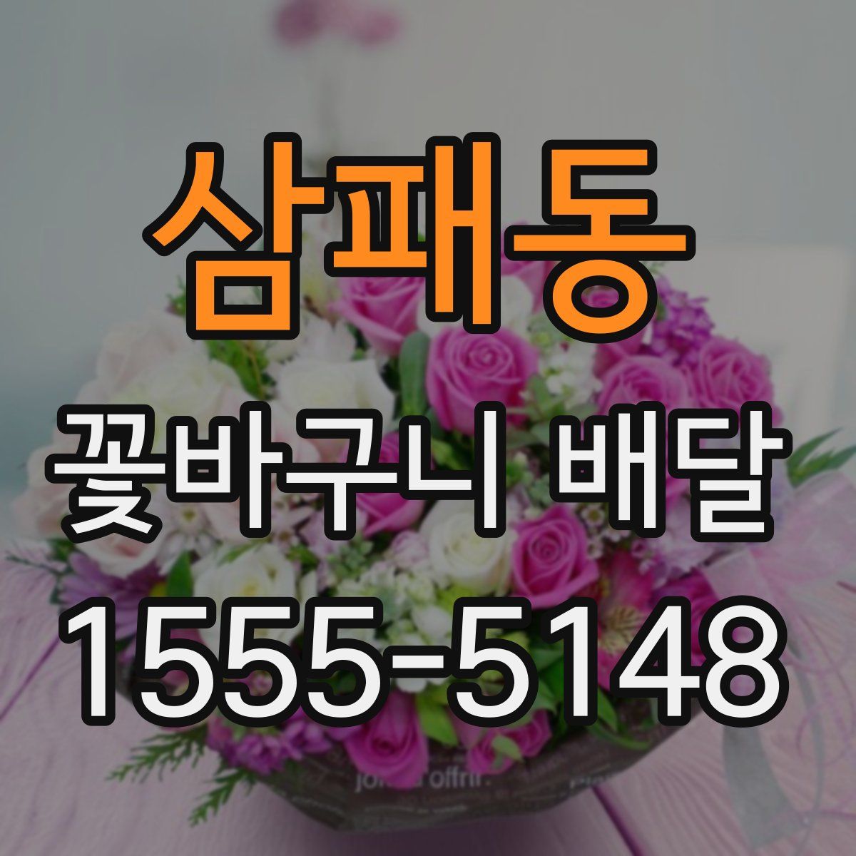 삼패동 꽃바구니 배달