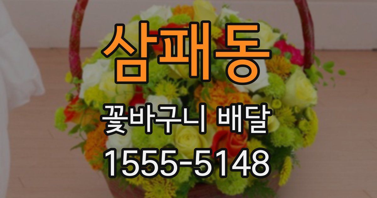 삼패동 꽃바구니 배달