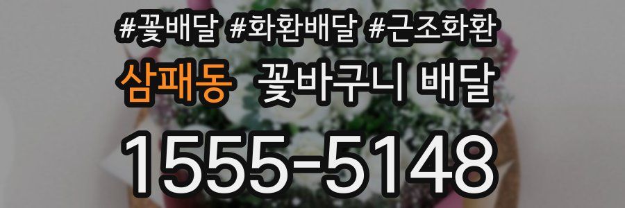 삼패동 꽃바구니 배달