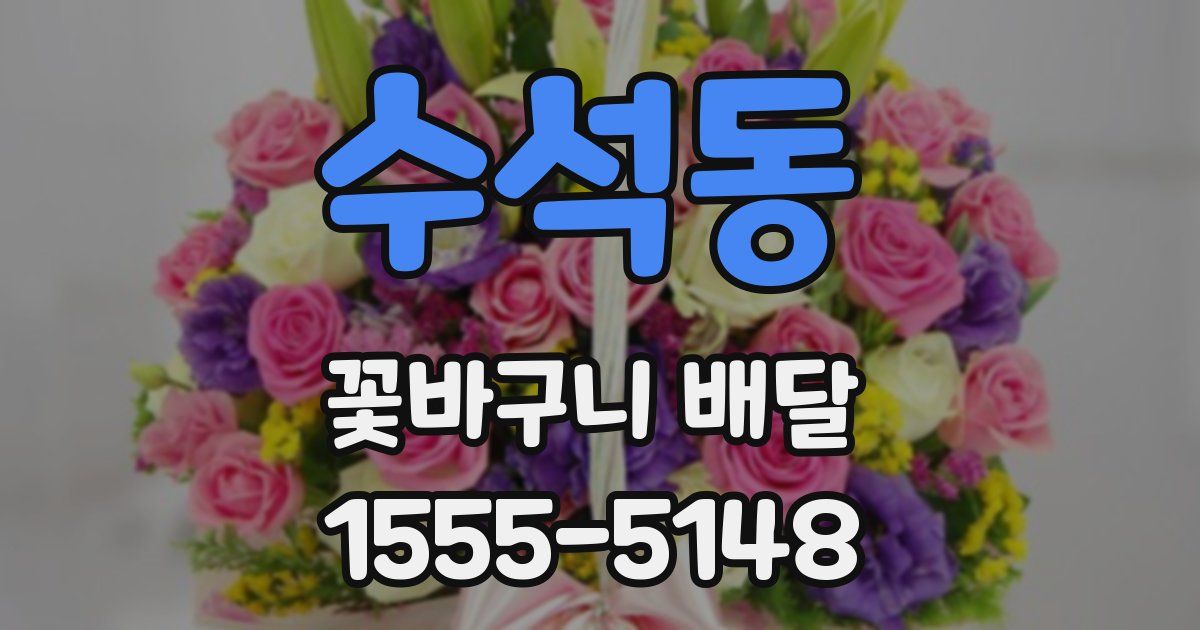 수석동 꽃바구니 배달
