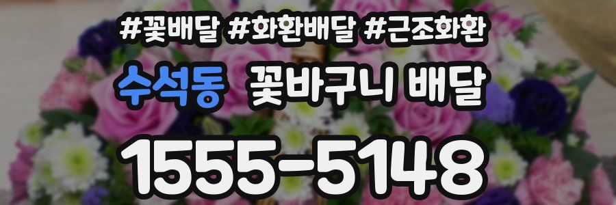수석동 꽃바구니 배달