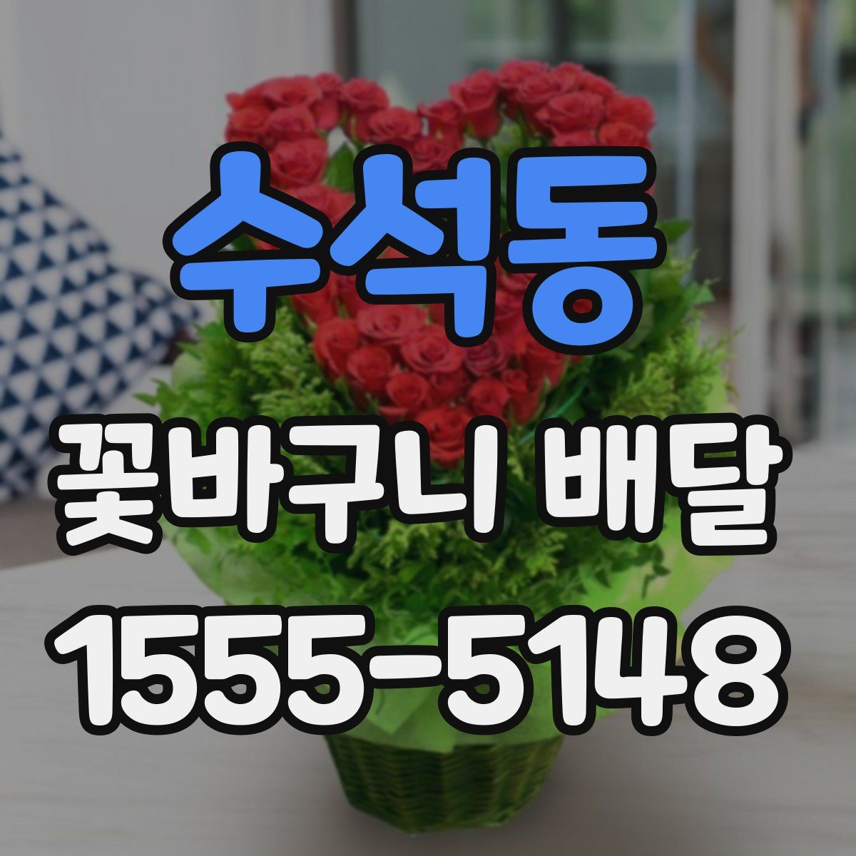 수석동 꽃바구니 배달