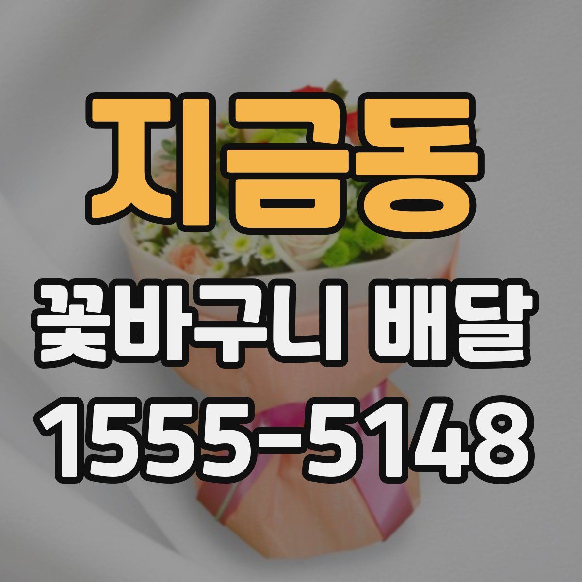 지금동 꽃바구니 배달