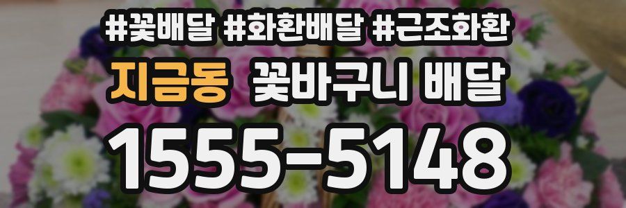 지금동 꽃바구니 배달