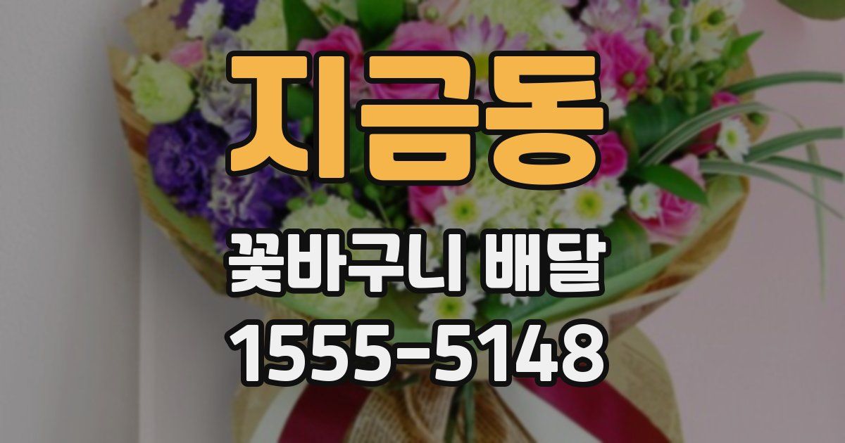 지금동 꽃바구니 배달