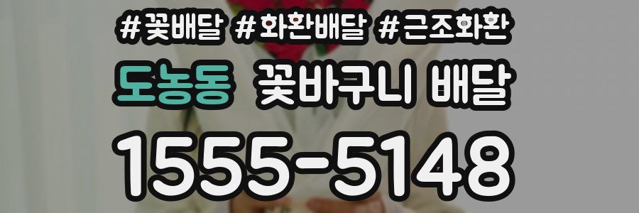 도농동 꽃바구니 배달
