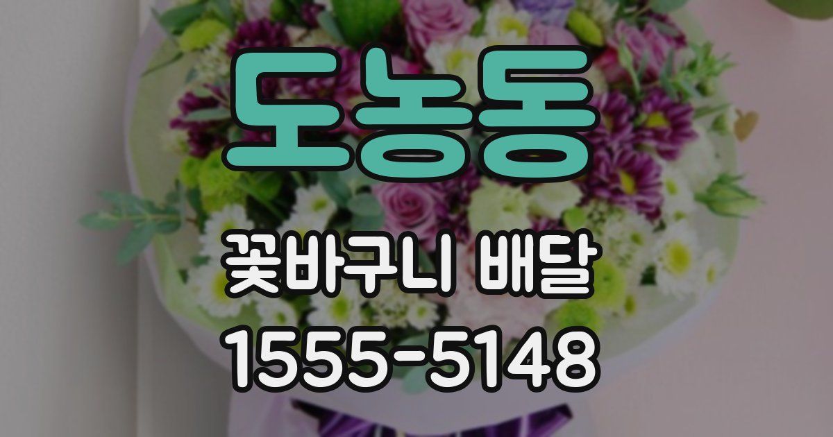 도농동 꽃바구니 배달