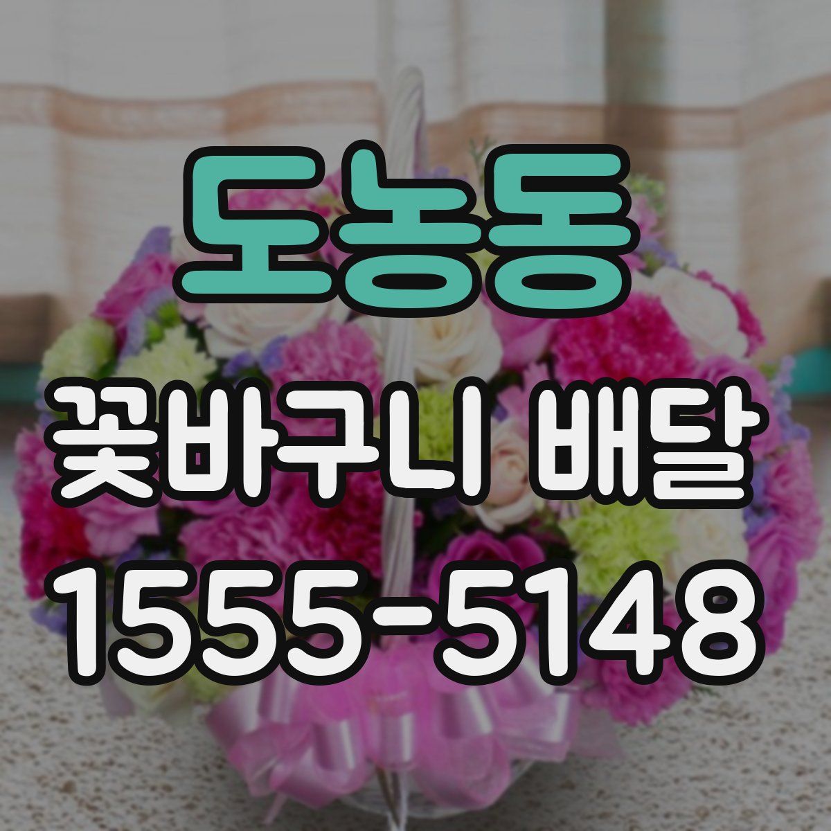 도농동 꽃바구니 배달