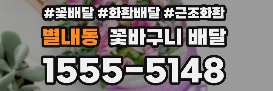 별내동 꽃바구니 배달