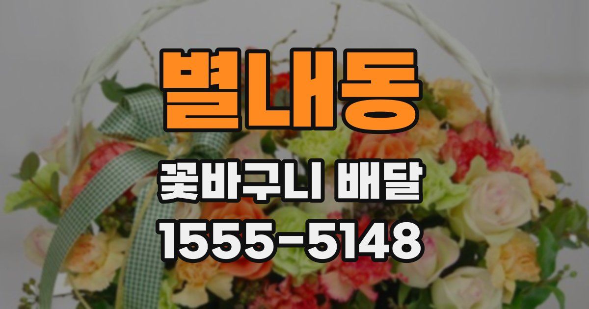 별내동 꽃바구니 배달
