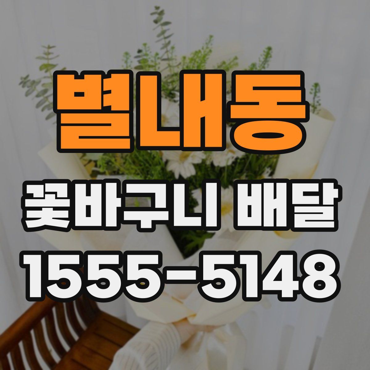 별내동 꽃바구니 배달