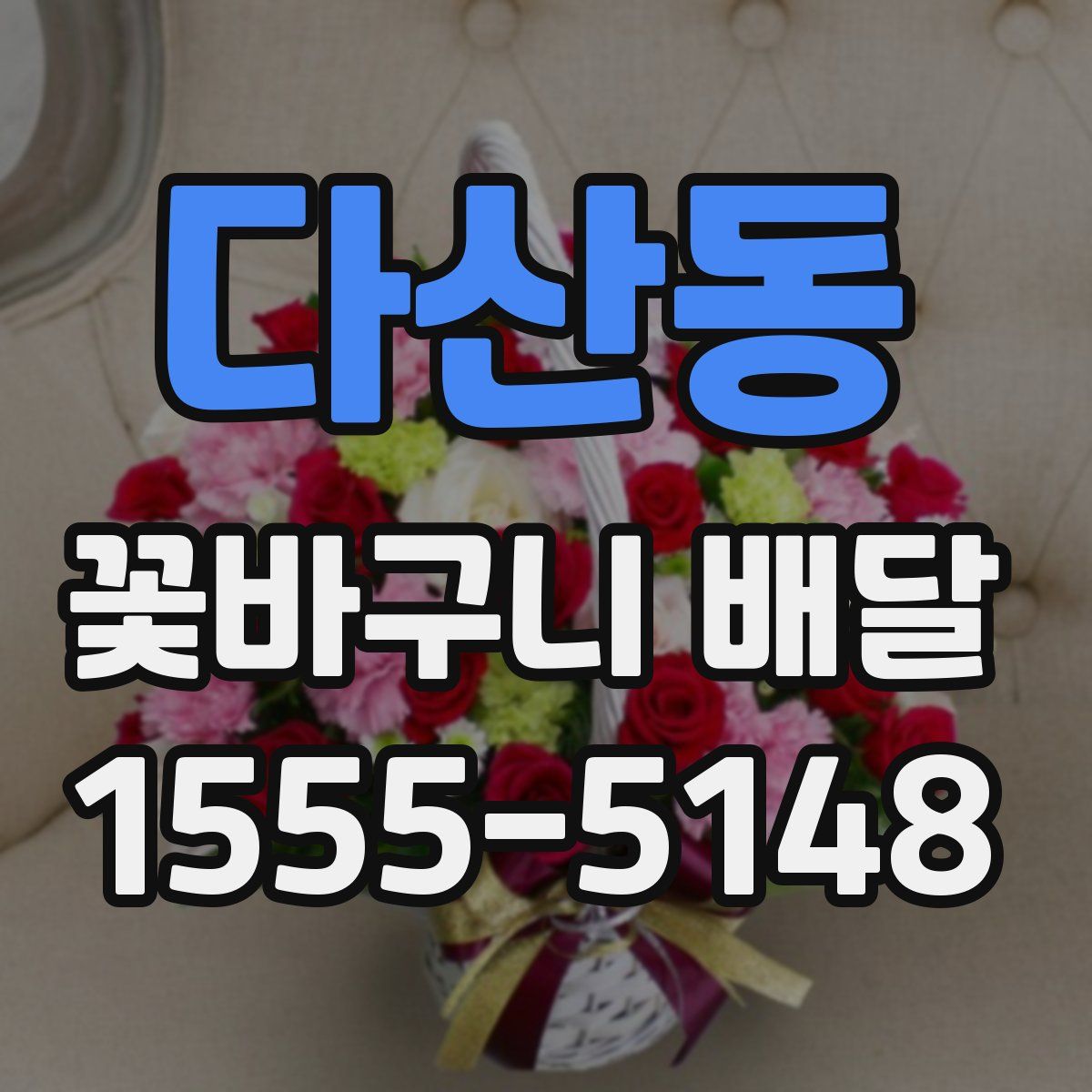 다산동 꽃바구니 배달