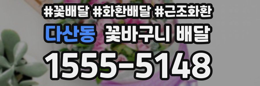 다산동 꽃바구니 배달