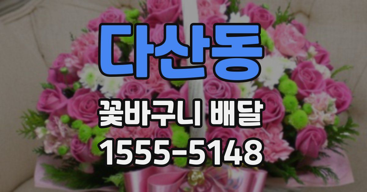 다산동 꽃바구니 배달