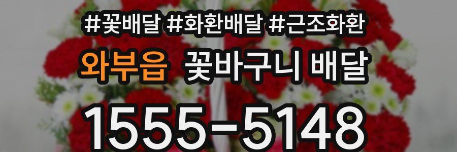 와부읍 꽃바구니 배달