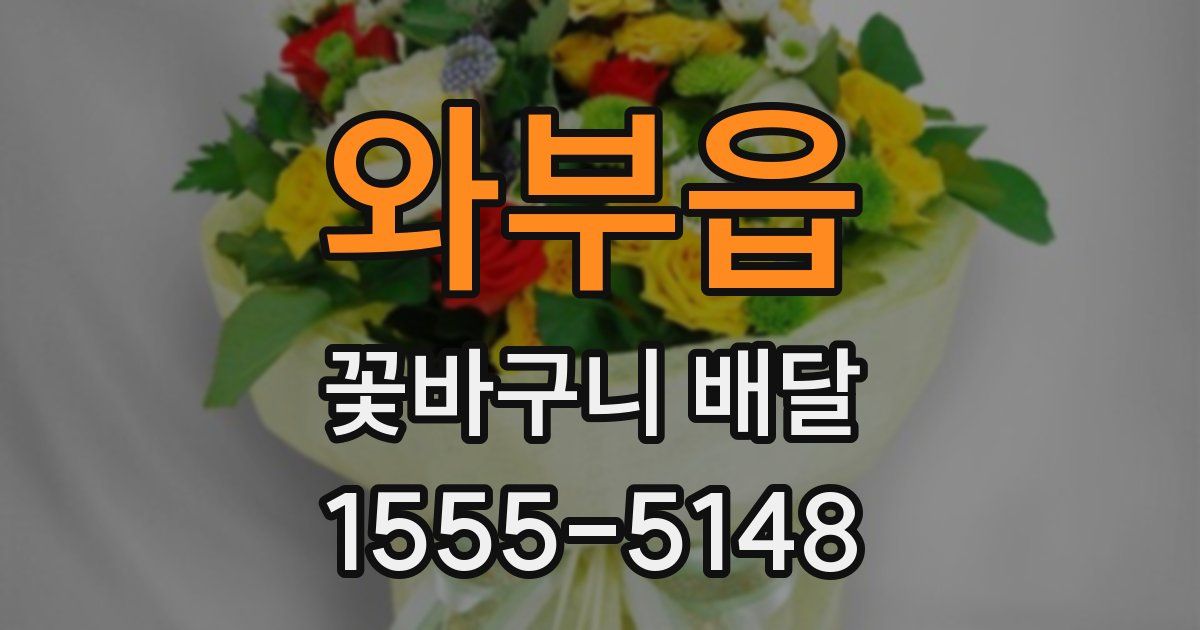 와부읍 꽃바구니 배달