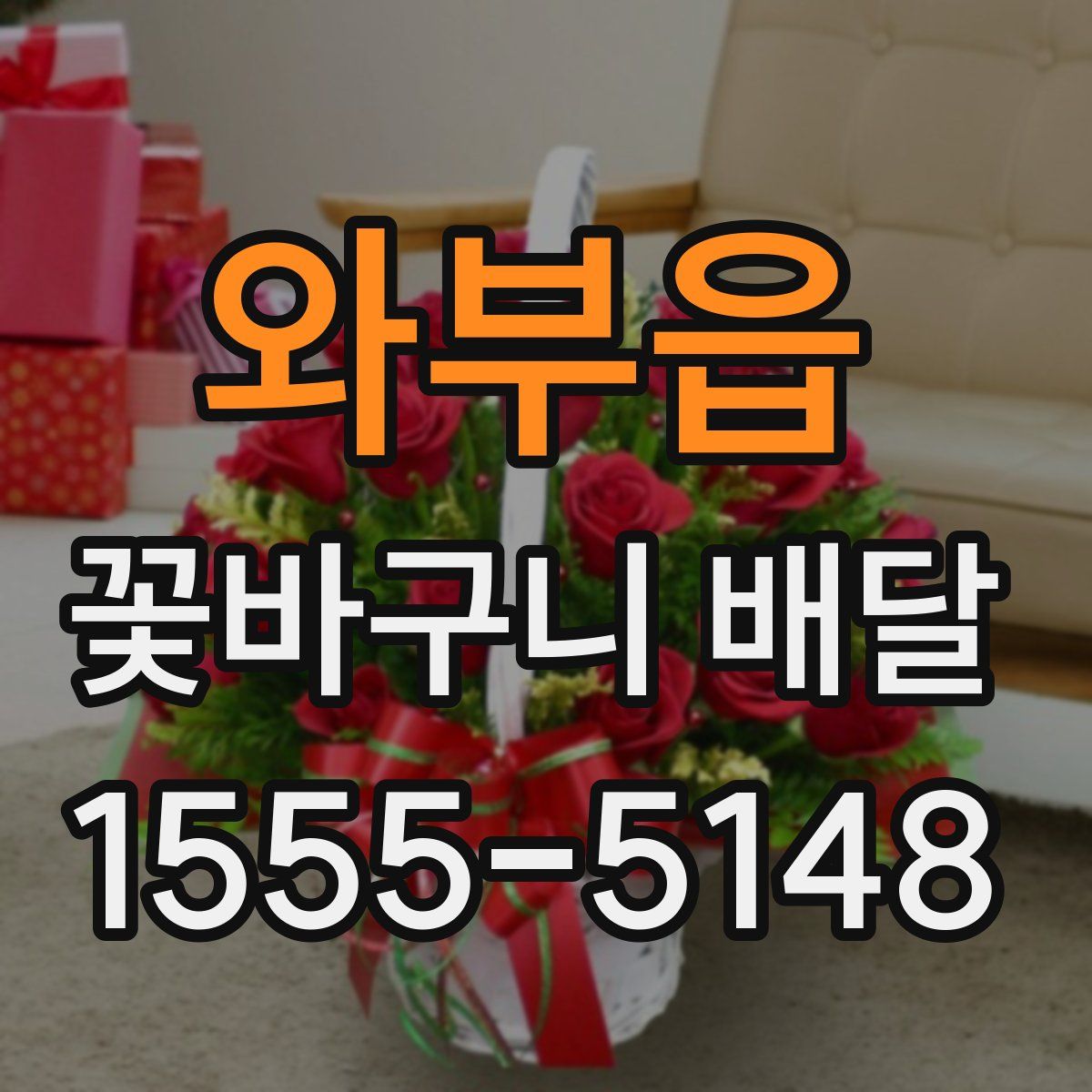 와부읍 꽃바구니 배달