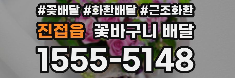 진접읍 꽃바구니 배달