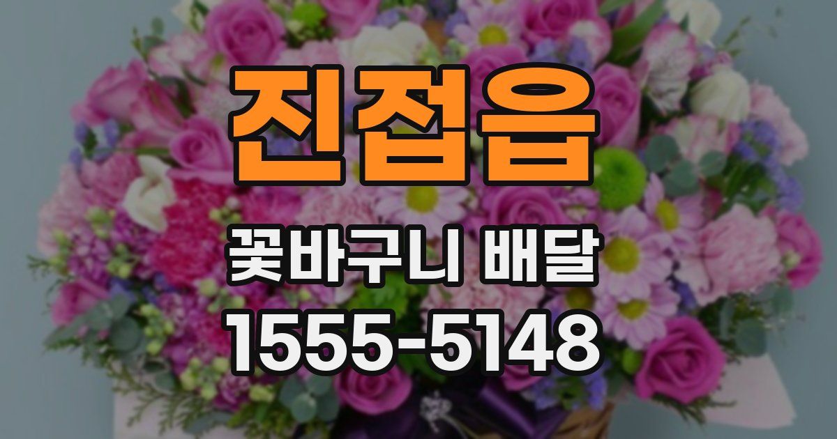 진접읍 꽃바구니 배달