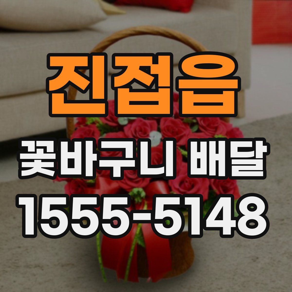진접읍 꽃바구니 배달