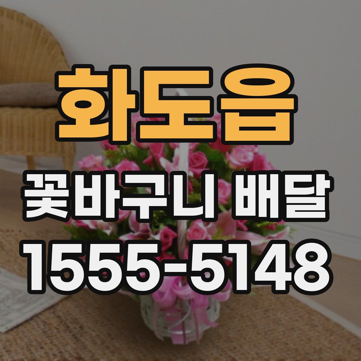 화도읍 꽃바구니 배달