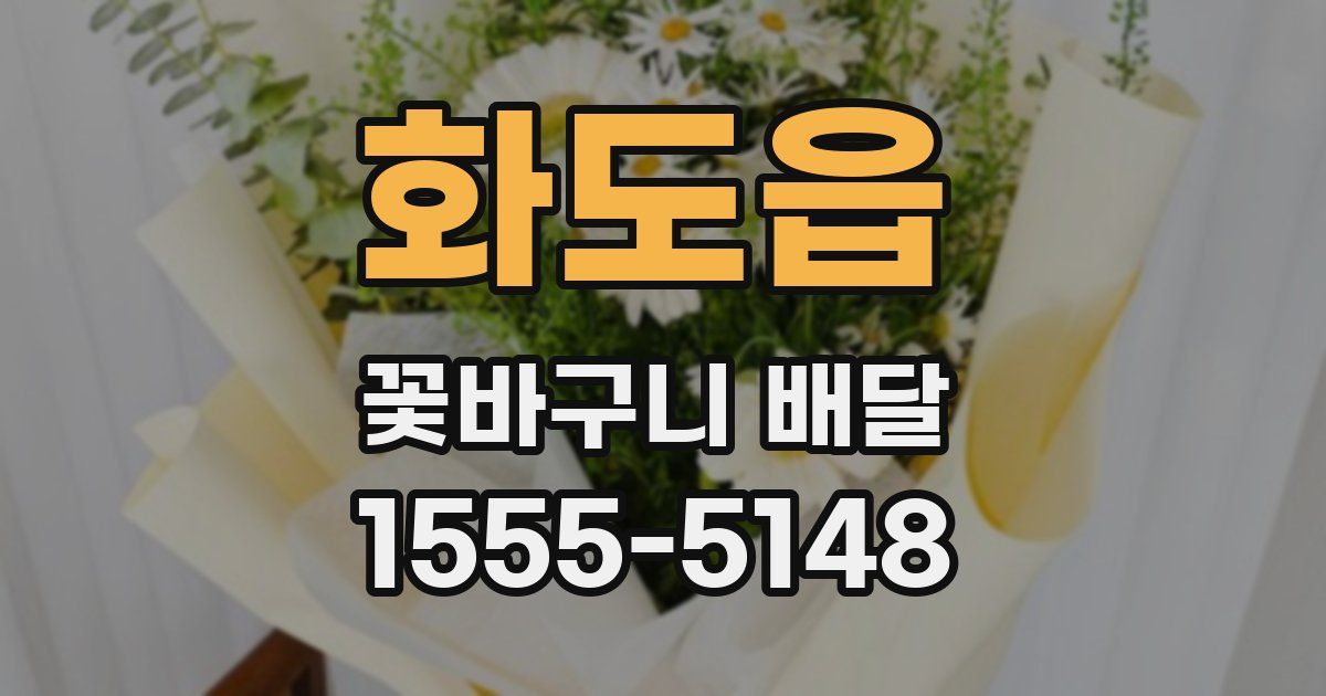 화도읍 꽃바구니 배달