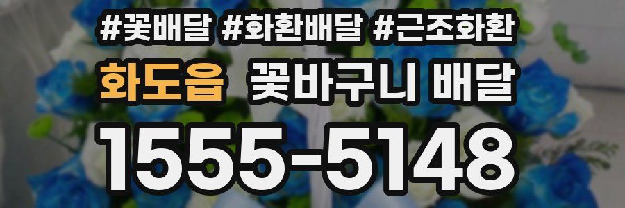 화도읍 꽃바구니 배달
