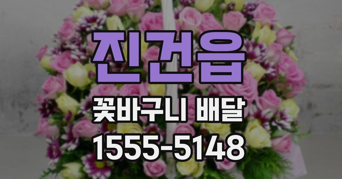 진건읍 꽃바구니 배달