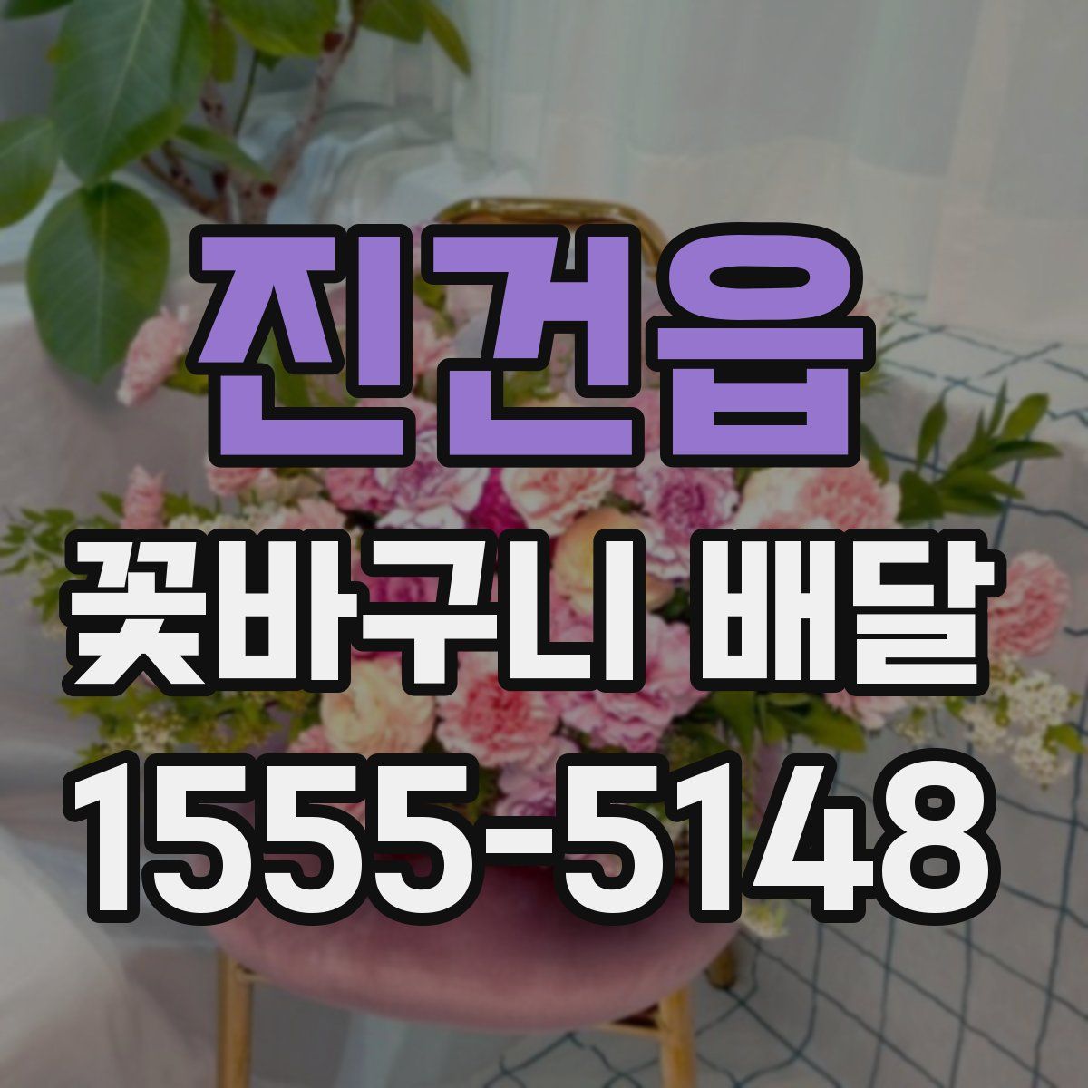 진건읍 꽃바구니 배달